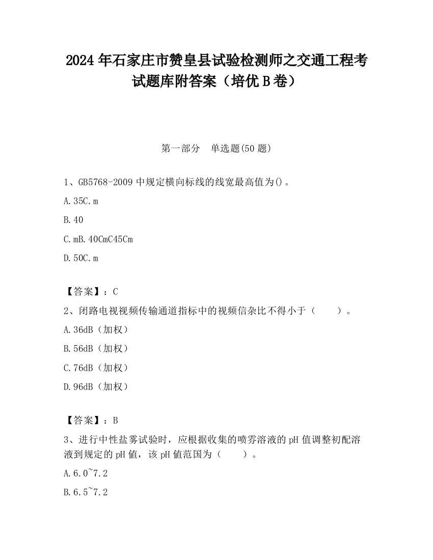 2024年石家庄市赞皇县试验检测师之交通工程考试题库附答案（培优B卷）