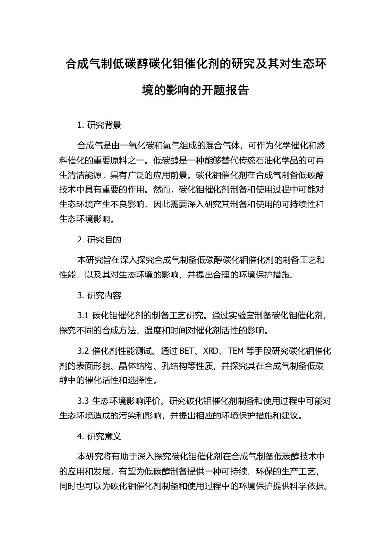 合成气制低碳醇碳化钼催化剂的研究及其对生态环境的影响的开题报告