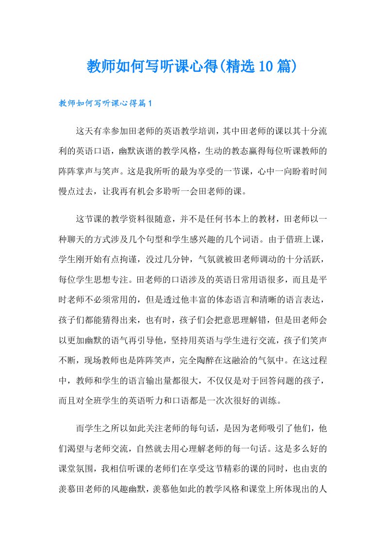 教师如何写听课心得(精选10篇)