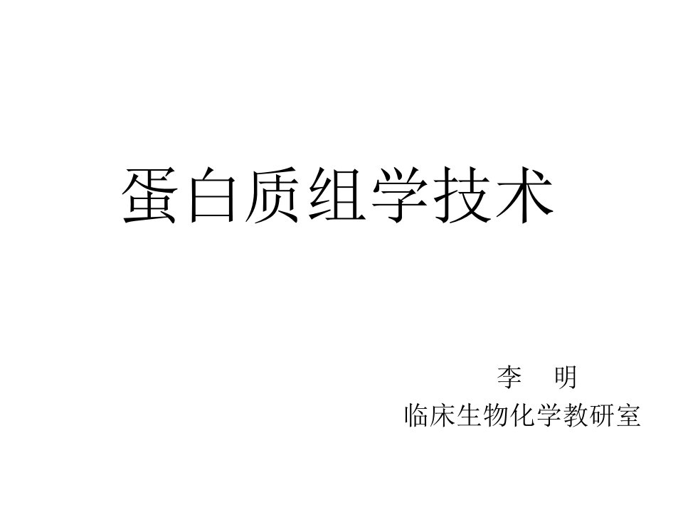 纯文字蛋白质组学技术