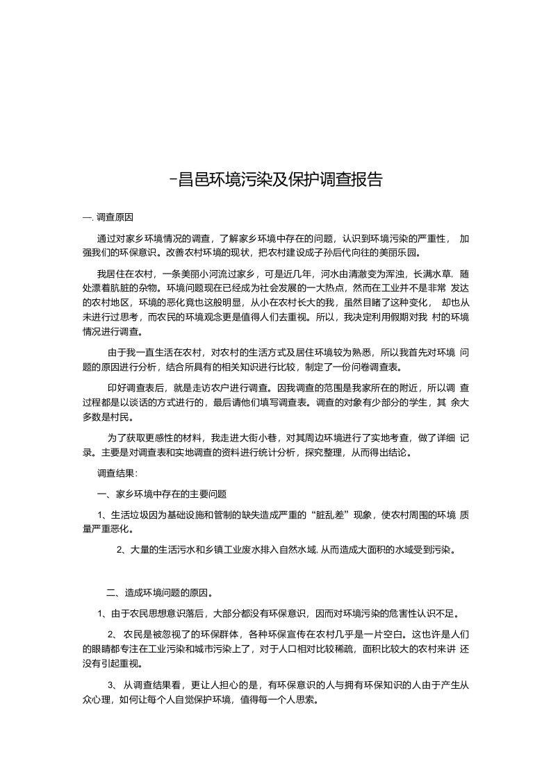 昌邑环境污染及保护调查报告