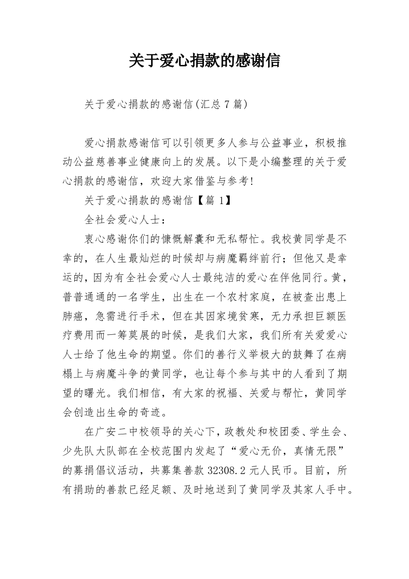 关于爱心捐款的感谢信