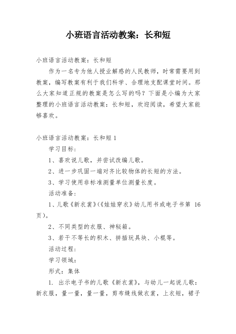 小班语言活动教案：长和短