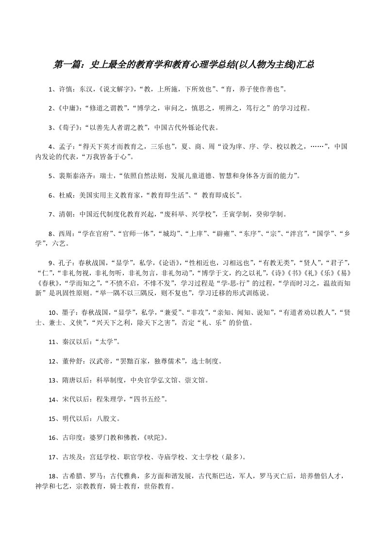 史上最全的教育学和教育心理学总结(以人物为主线)汇总（5篇模版）[修改版]