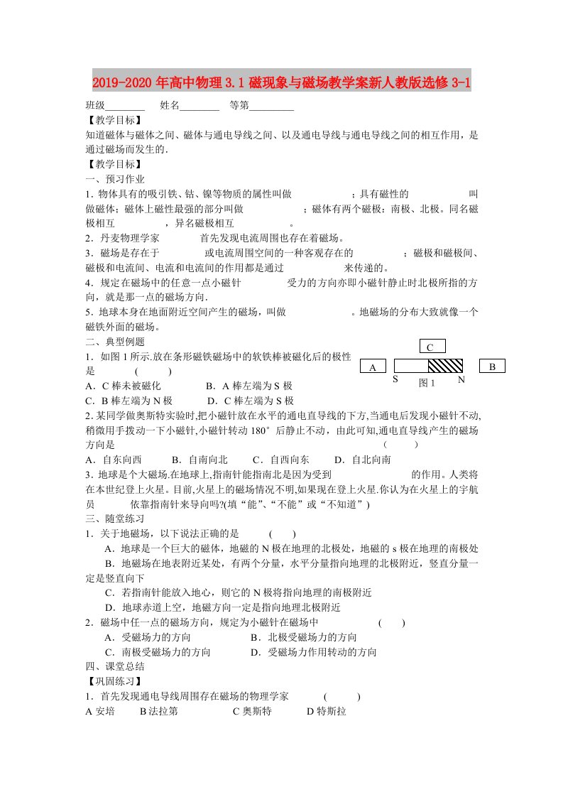 2019-2020年高中物理3.1磁现象与磁场教学案新人教版选修3-1