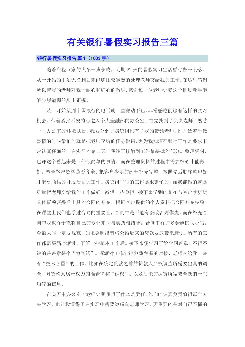 有关银行暑假实习报告三篇