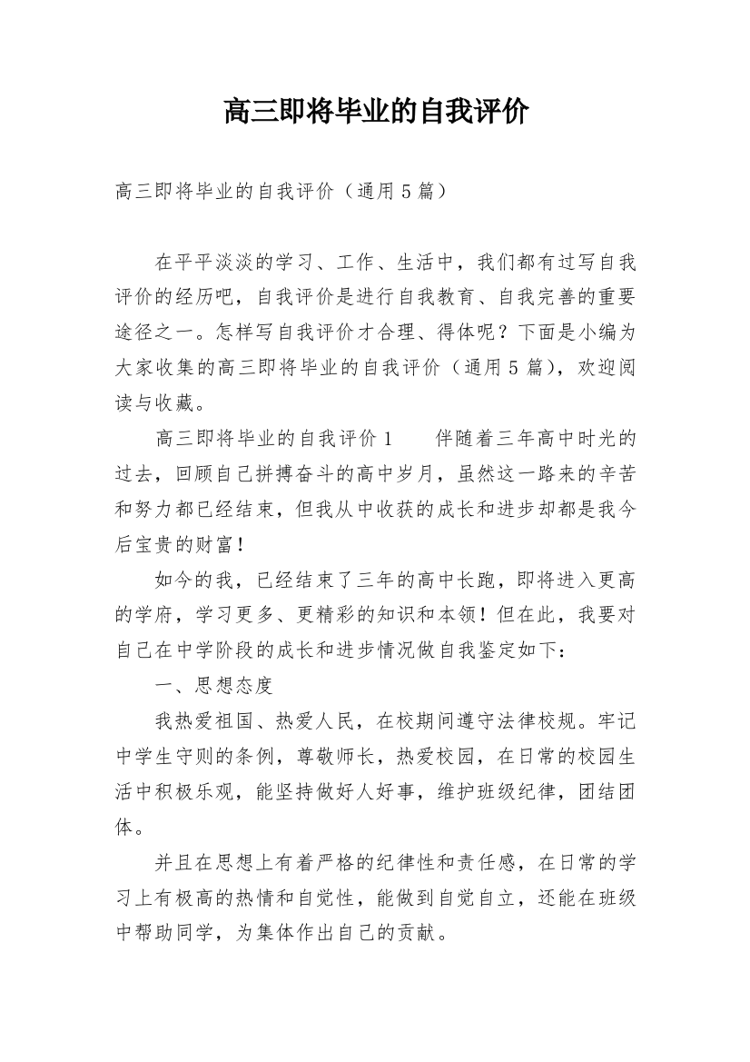 高三即将毕业的自我评价