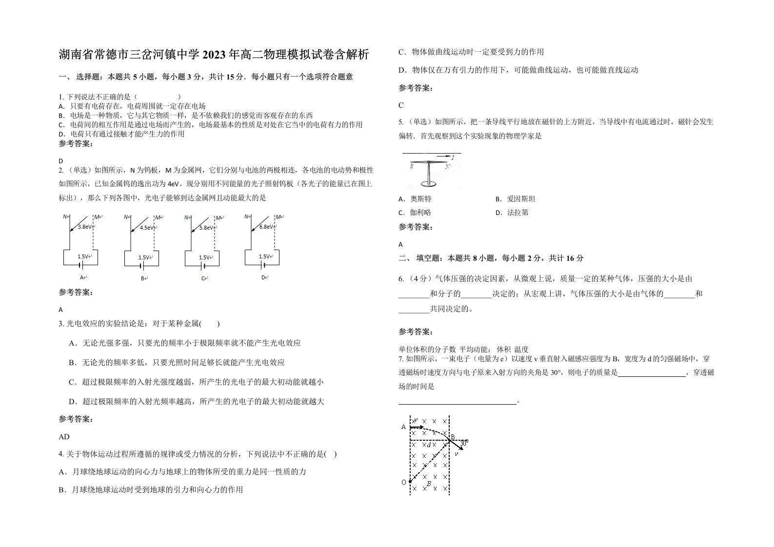 湖南省常德市三岔河镇中学2023年高二物理模拟试卷含解析