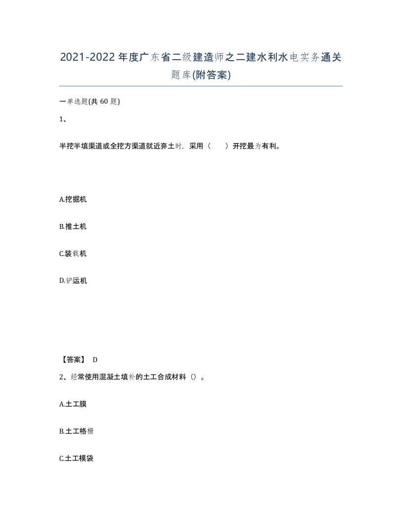 2021-2022年度广东省二级建造师之二建水利水电实务通关题库附答案