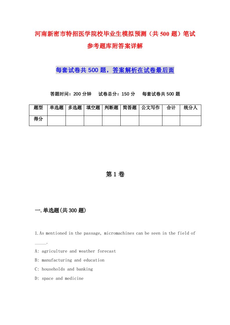 河南新密市特招医学院校毕业生模拟预测共500题笔试参考题库附答案详解