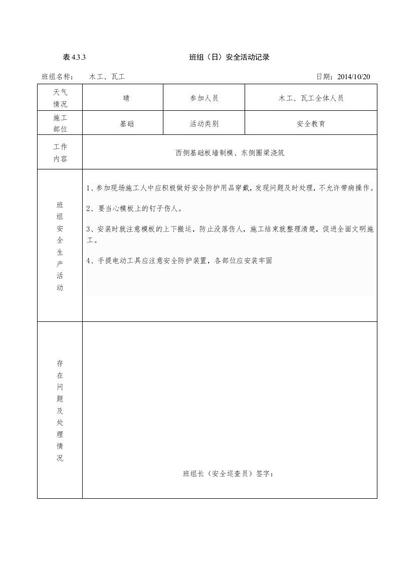 班组(日)安全活动记录(含内容)