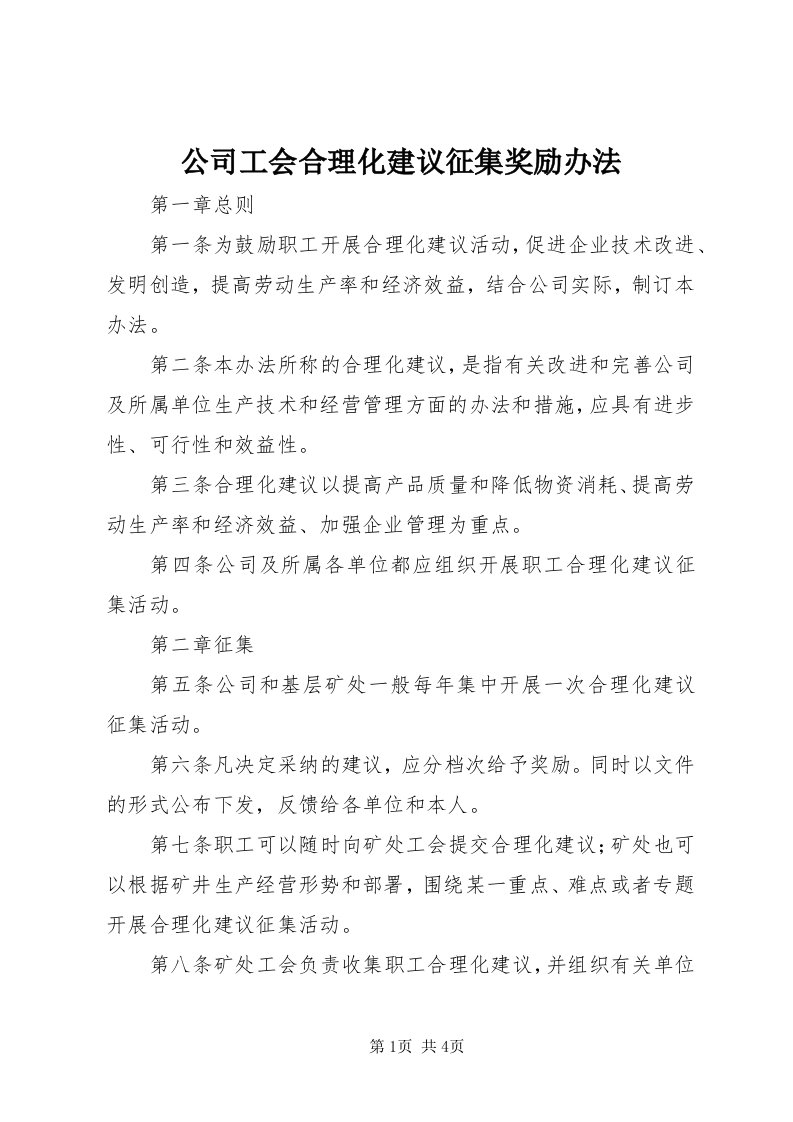 公司工会合理化建议征集奖励办法