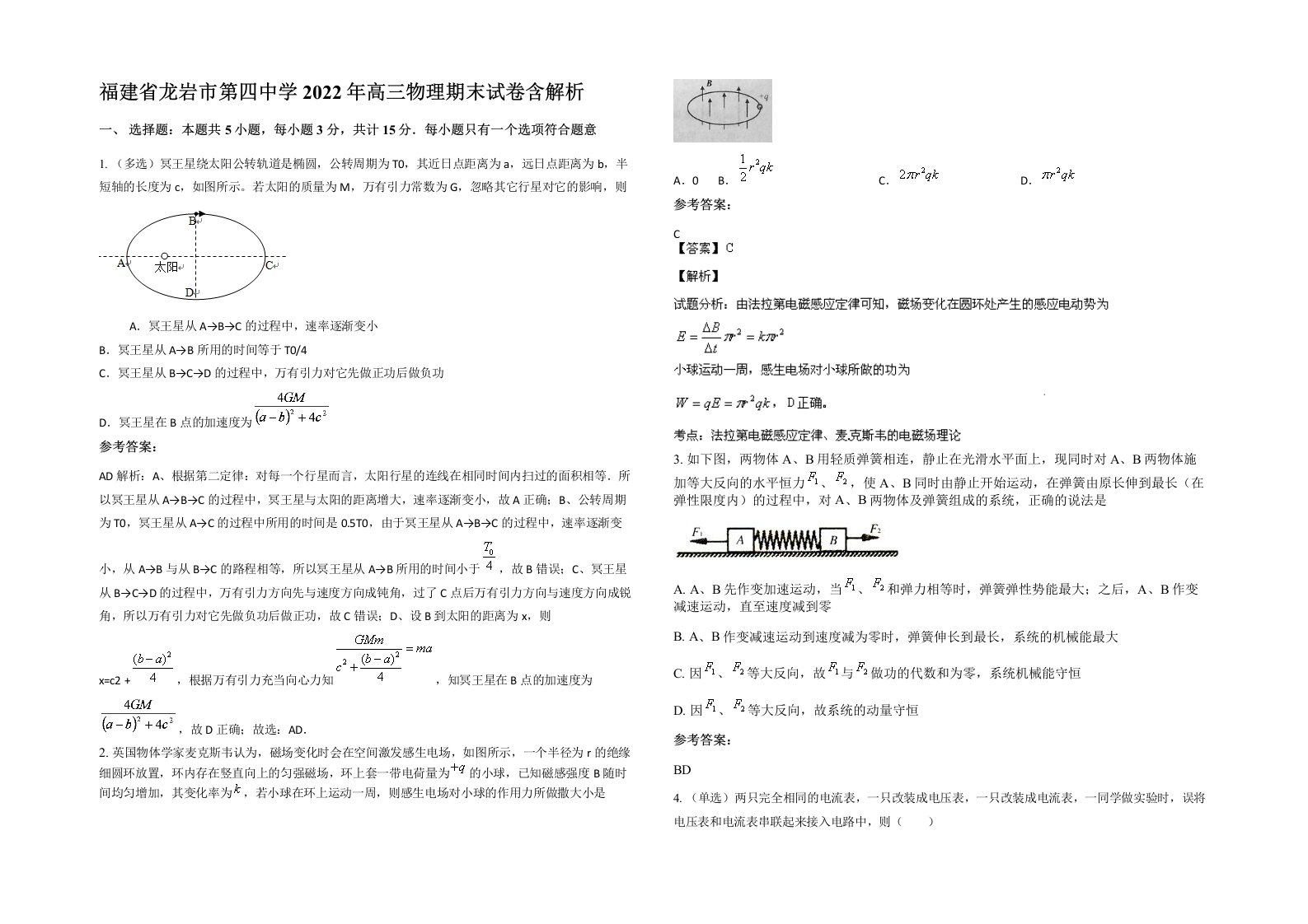 福建省龙岩市第四中学2022年高三物理期末试卷含解析