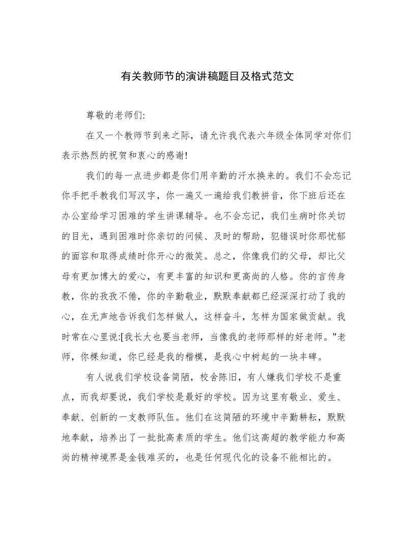 有关教师节的演讲稿题目及格式范文