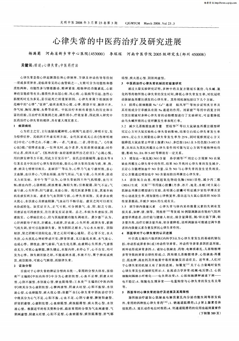 心律失常的中医药治疗及研究进展.pdf