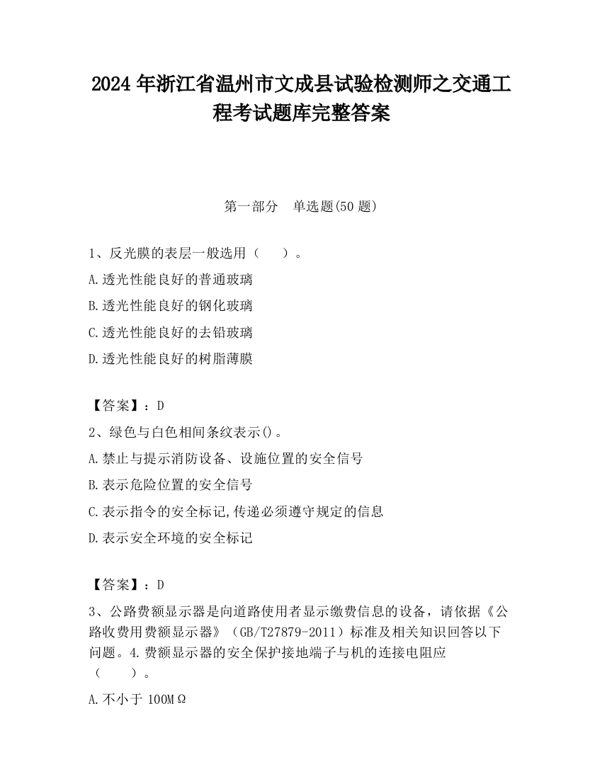 2024年浙江省温州市文成县试验检测师之交通工程考试题库完整答案