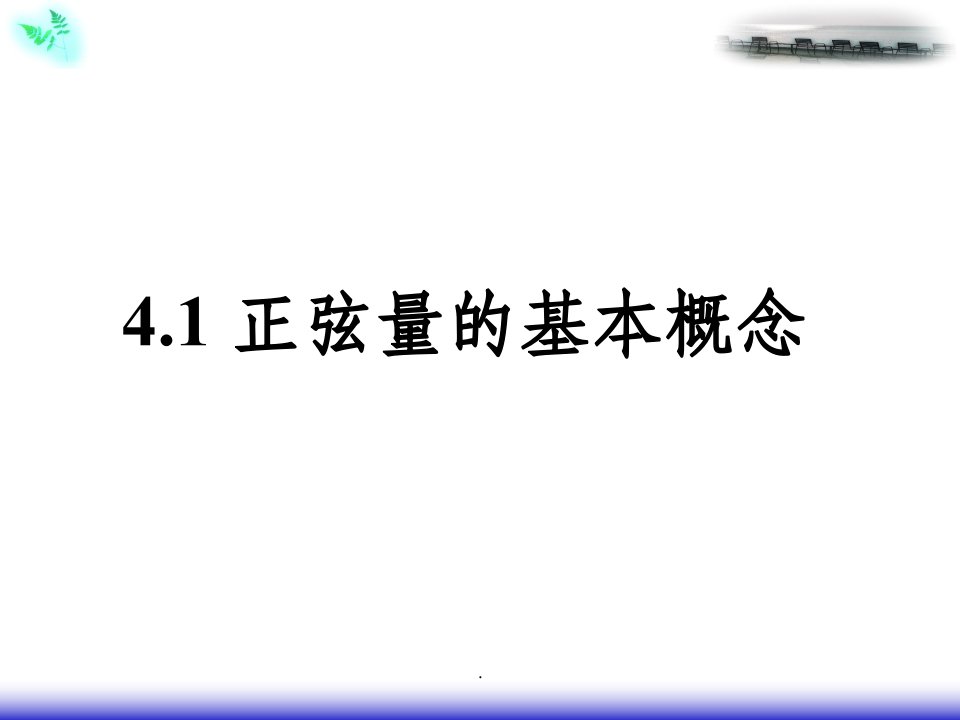 正弦交流电路的向量表示法