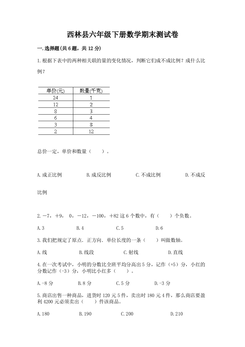 西林县六年级下册数学期末测试卷汇编