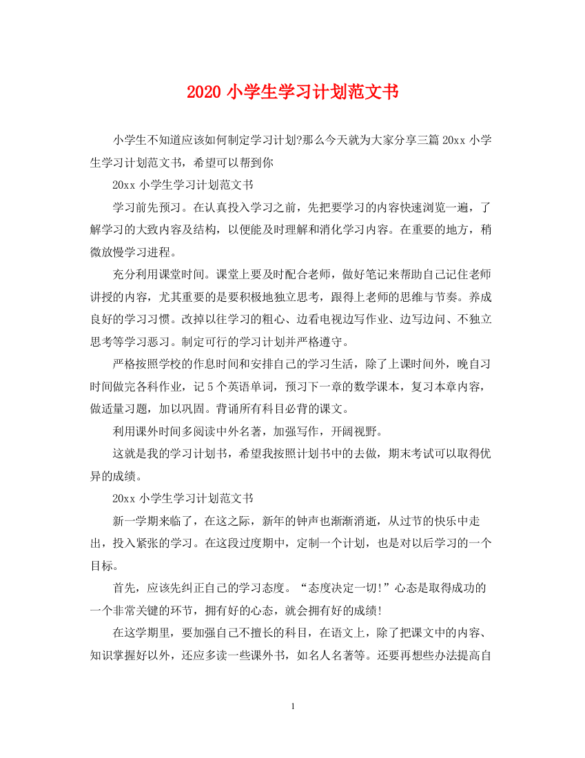 精编之小学生学习计划范文书