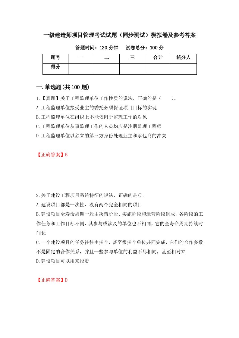 一级建造师项目管理考试试题同步测试模拟卷及参考答案第46次