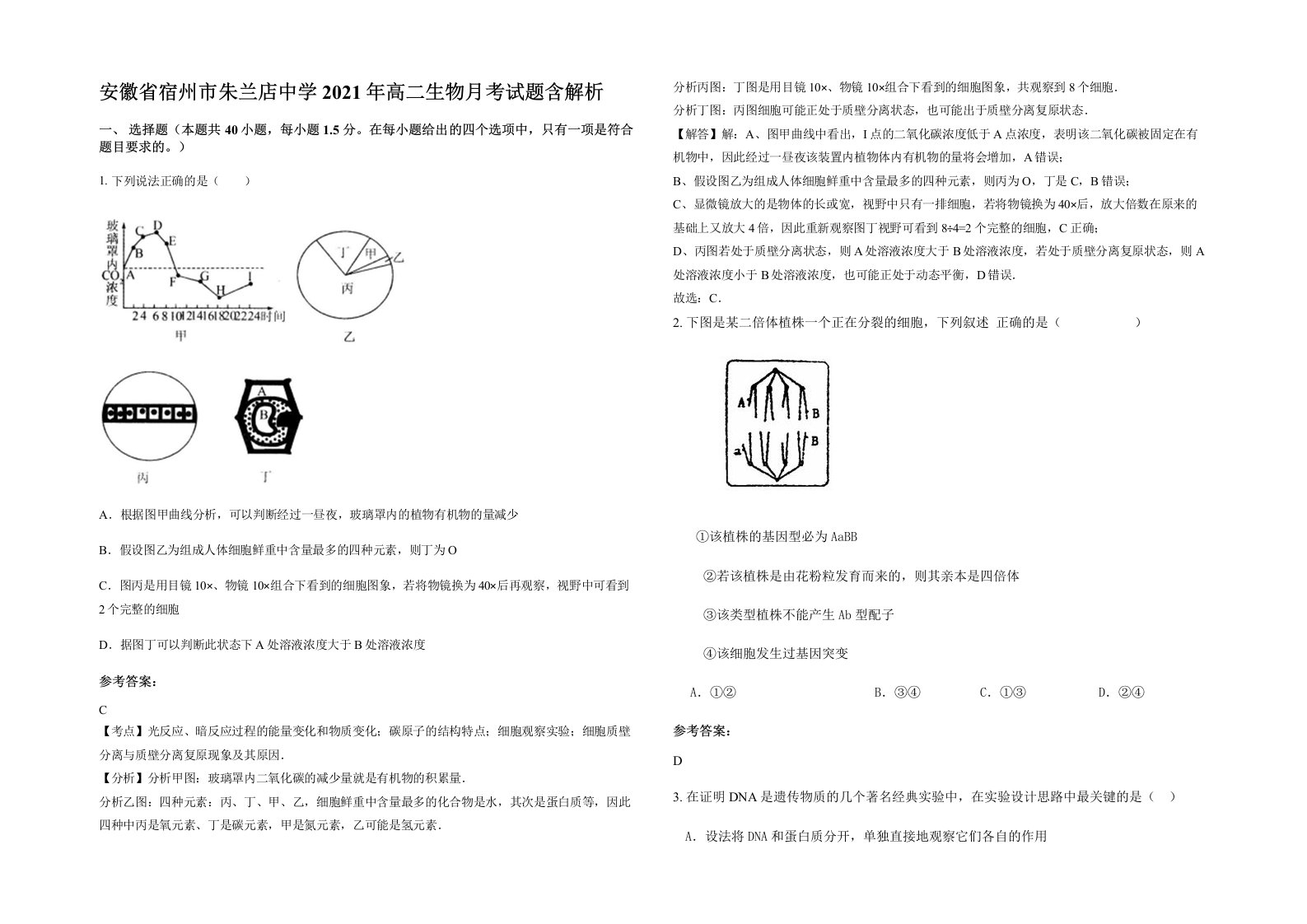 安徽省宿州市朱兰店中学2021年高二生物月考试题含解析