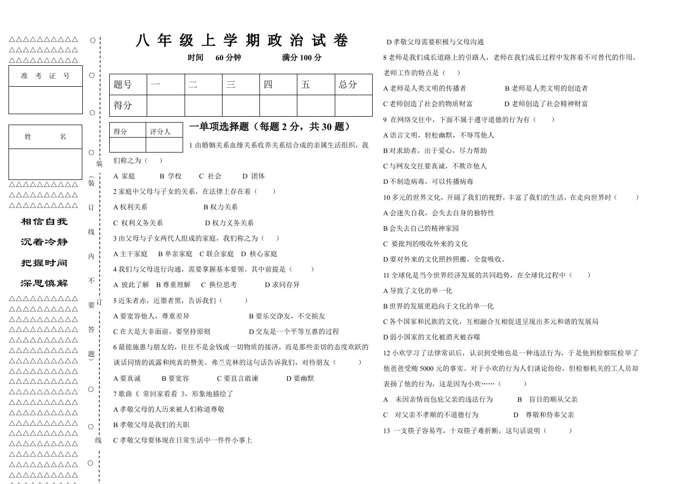 八年级上学期思想品德试题