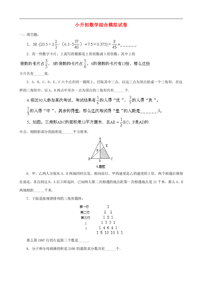 小升初数学综合模拟试卷(二十八)