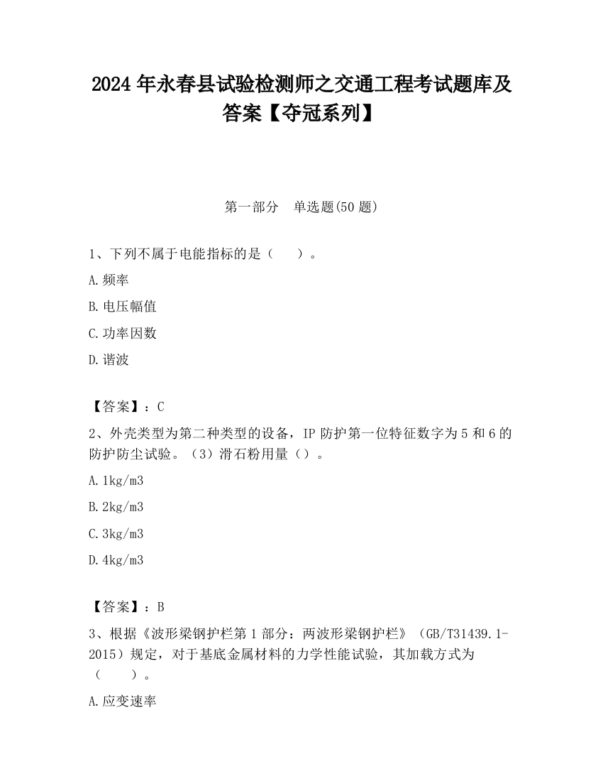 2024年永春县试验检测师之交通工程考试题库及答案【夺冠系列】