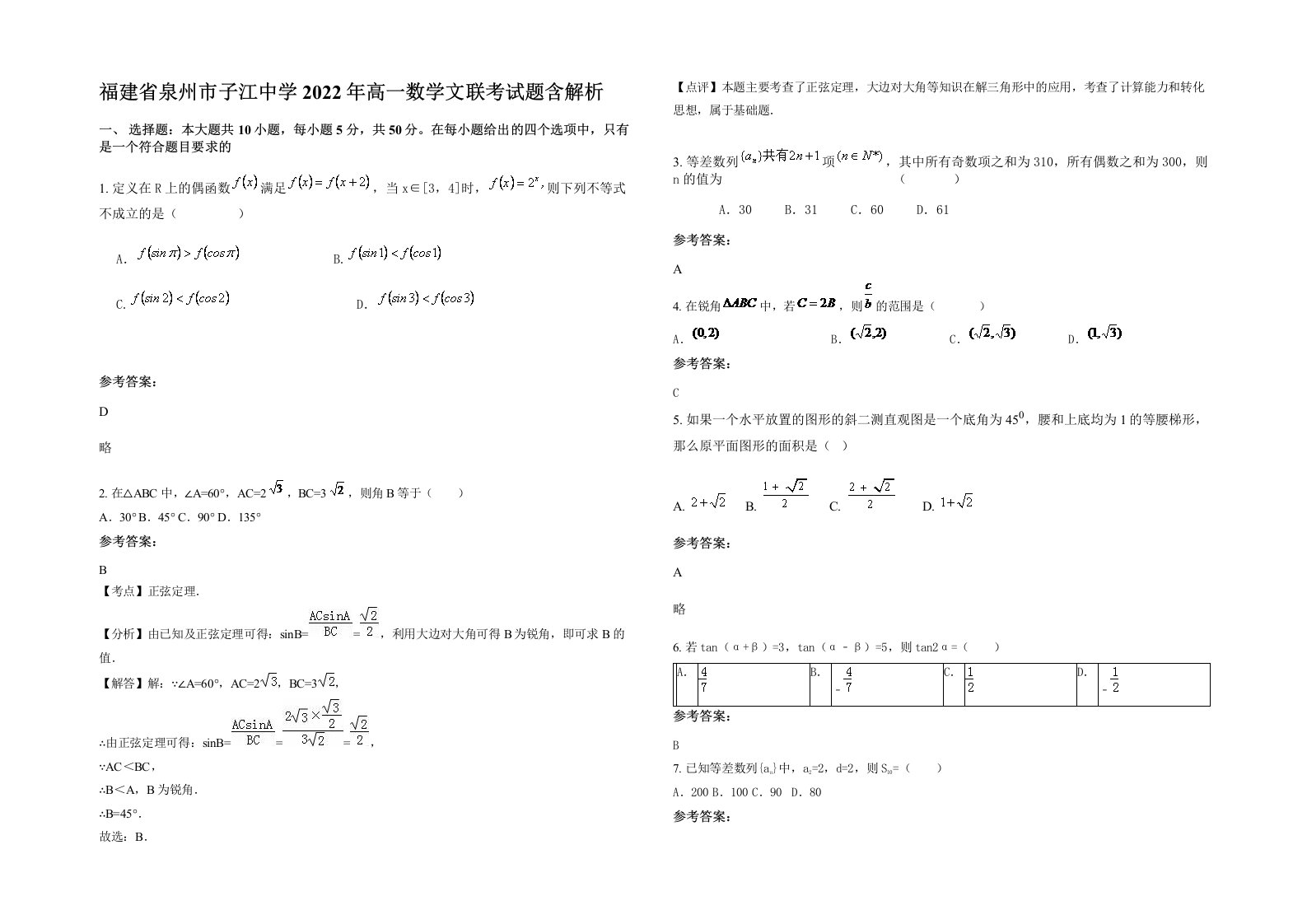 福建省泉州市子江中学2022年高一数学文联考试题含解析