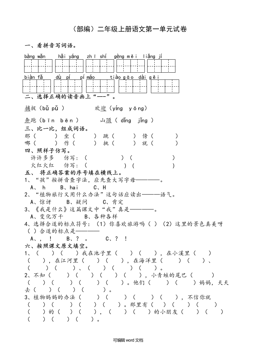 部编版二年级上册语文单元试卷全册完整版本