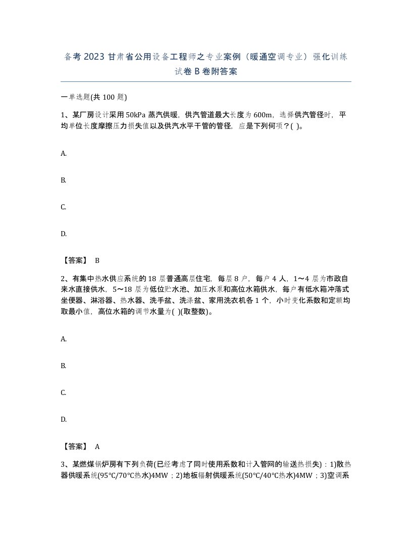 备考2023甘肃省公用设备工程师之专业案例暖通空调专业强化训练试卷B卷附答案