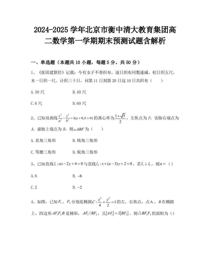 2024-2025学年北京市衡中清大教育集团高二数学第一学期期末预测试题含解析