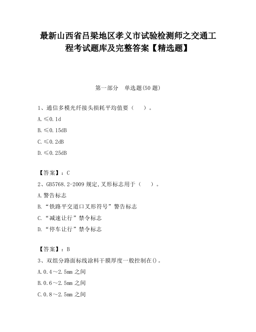 最新山西省吕梁地区孝义市试验检测师之交通工程考试题库及完整答案【精选题】