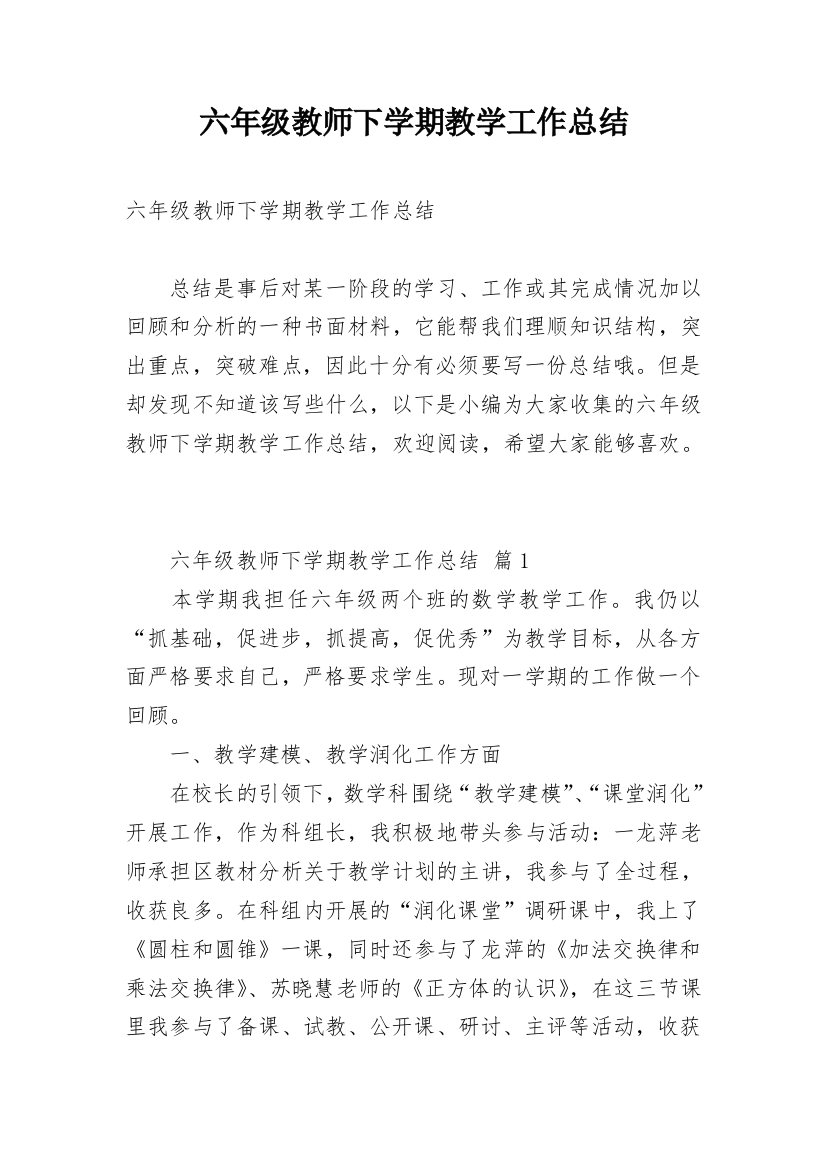 六年级教师下学期教学工作总结