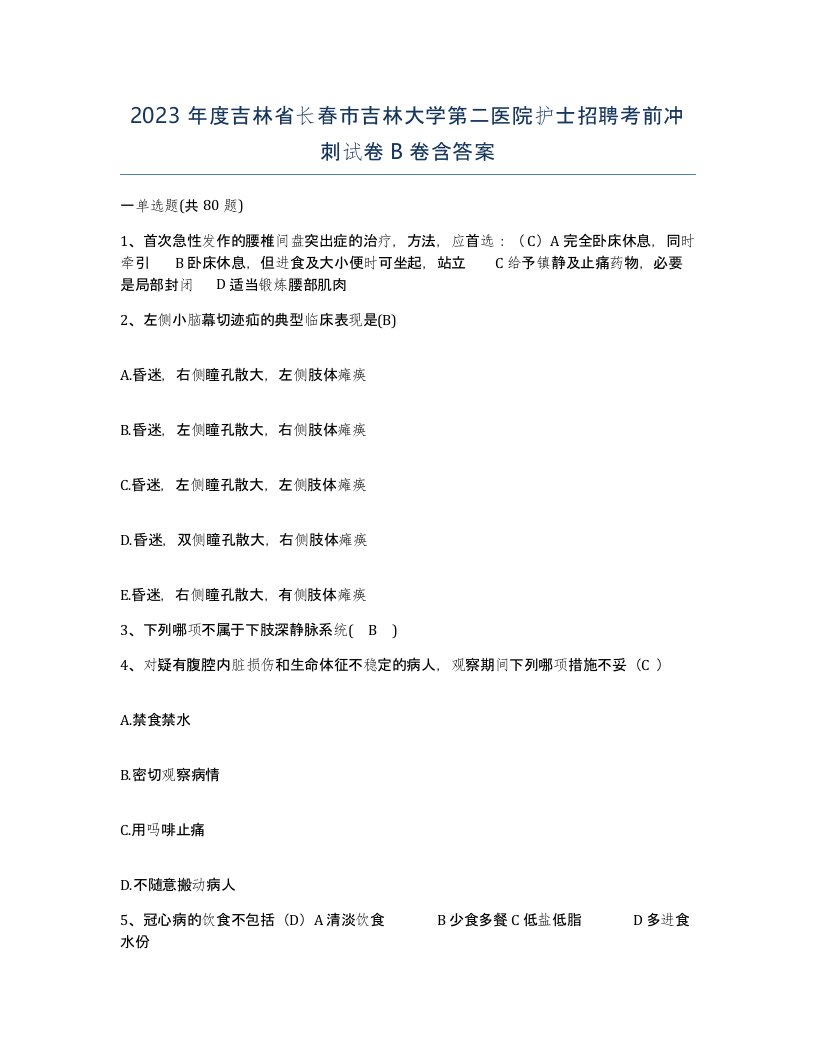 2023年度吉林省长春市吉林大学第二医院护士招聘考前冲刺试卷B卷含答案