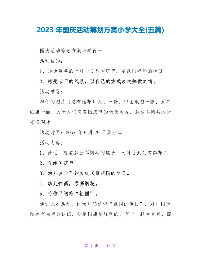 2023年国庆活动策划方案小学大全(五篇)