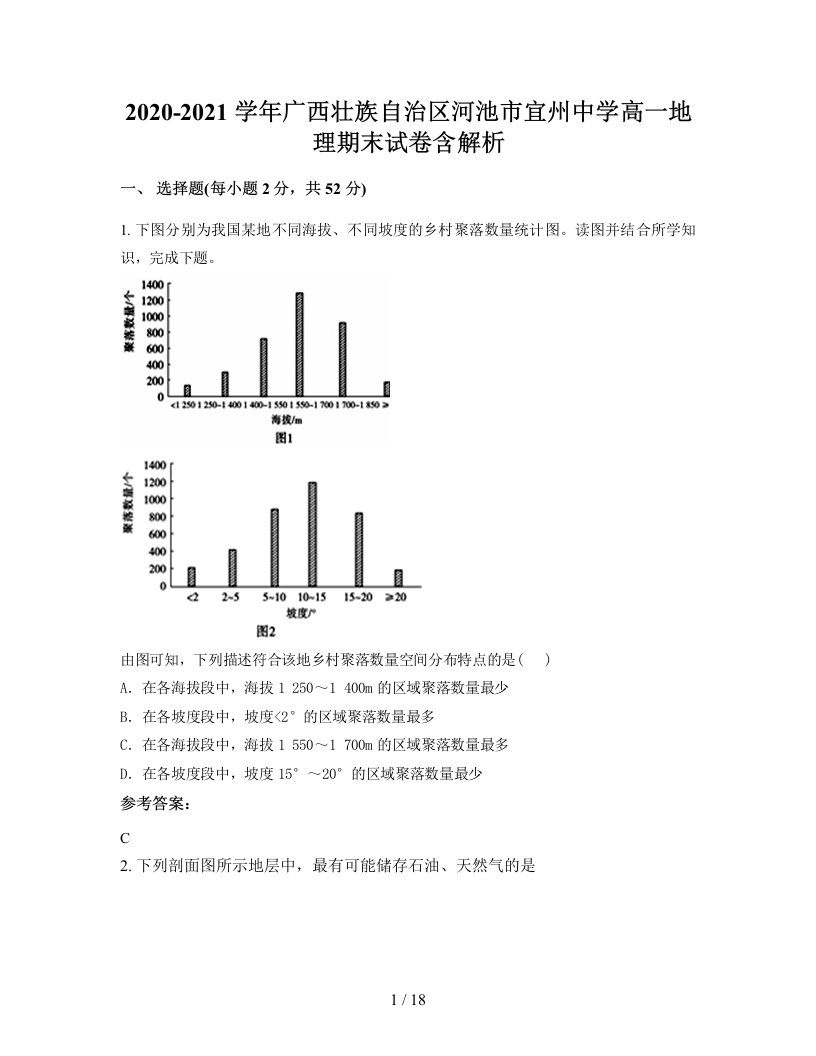 2020-2021学年广西壮族自治区河池市宜州中学高一地理期末试卷含解析