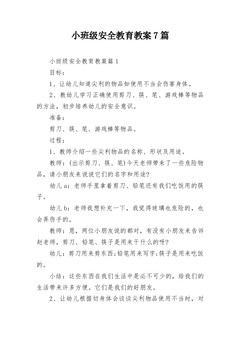 小班级安全教育教案7篇