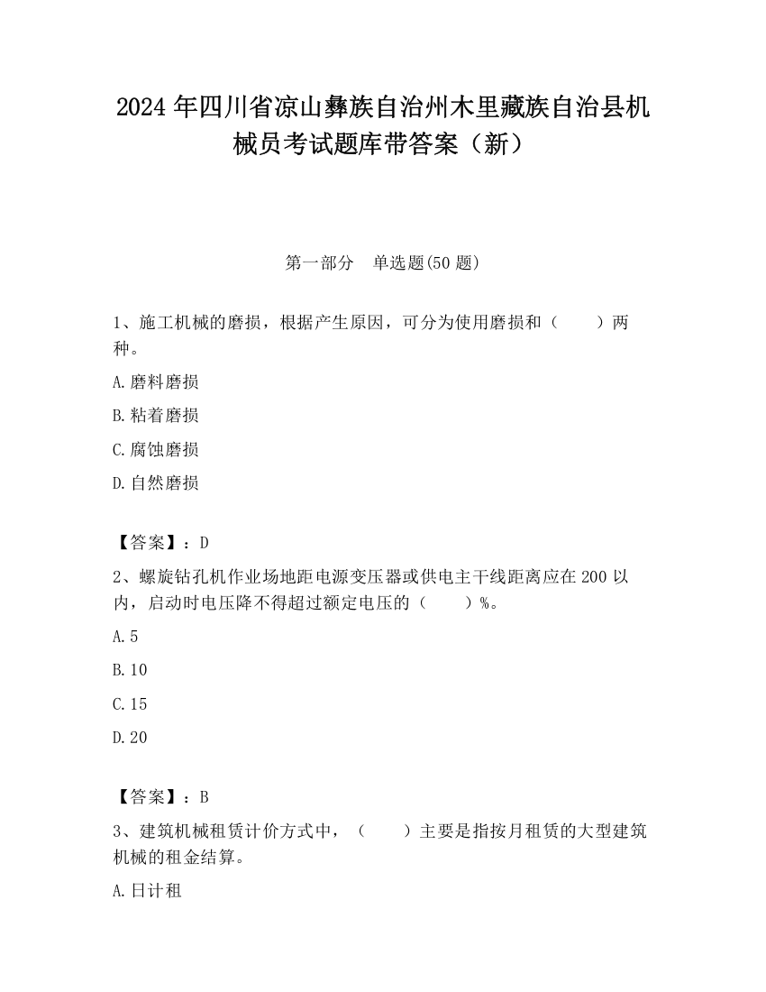 2024年四川省凉山彝族自治州木里藏族自治县机械员考试题库带答案（新）