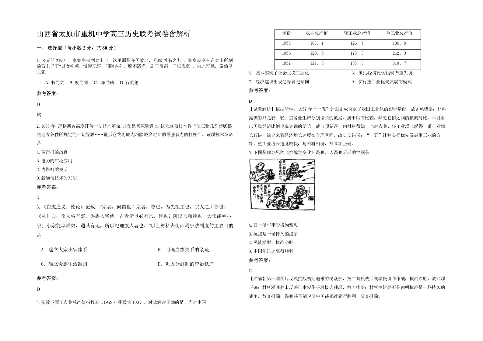 山西省太原市重机中学高三历史联考试卷含解析