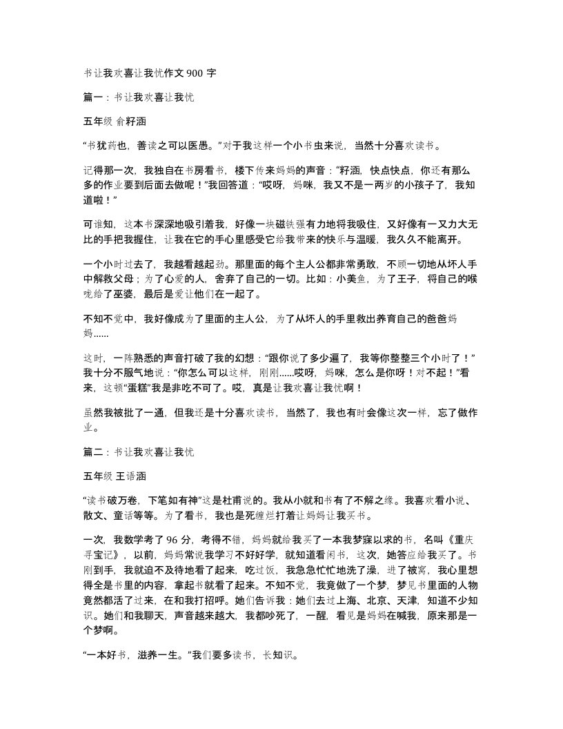 书让我欢喜让我忧作文900字