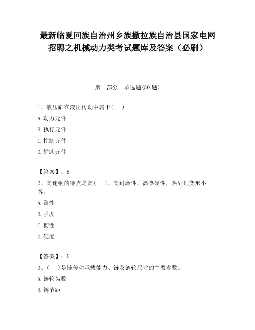 最新临夏回族自治州乡族撒拉族自治县国家电网招聘之机械动力类考试题库及答案（必刷）