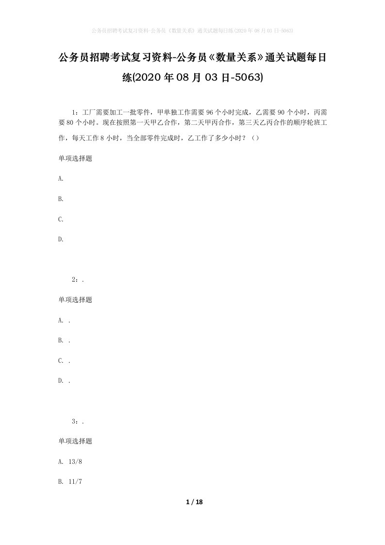 公务员招聘考试复习资料-公务员数量关系通关试题每日练2020年08月03日-5063