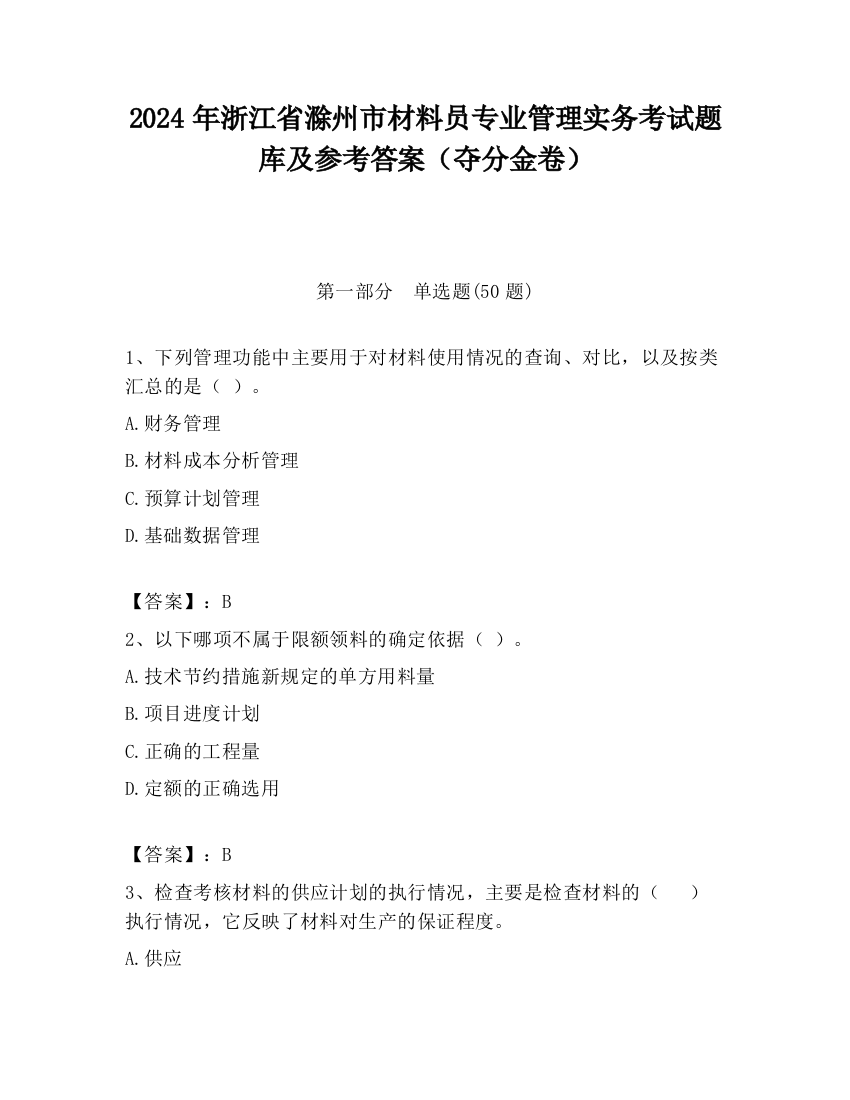 2024年浙江省滁州市材料员专业管理实务考试题库及参考答案（夺分金卷）