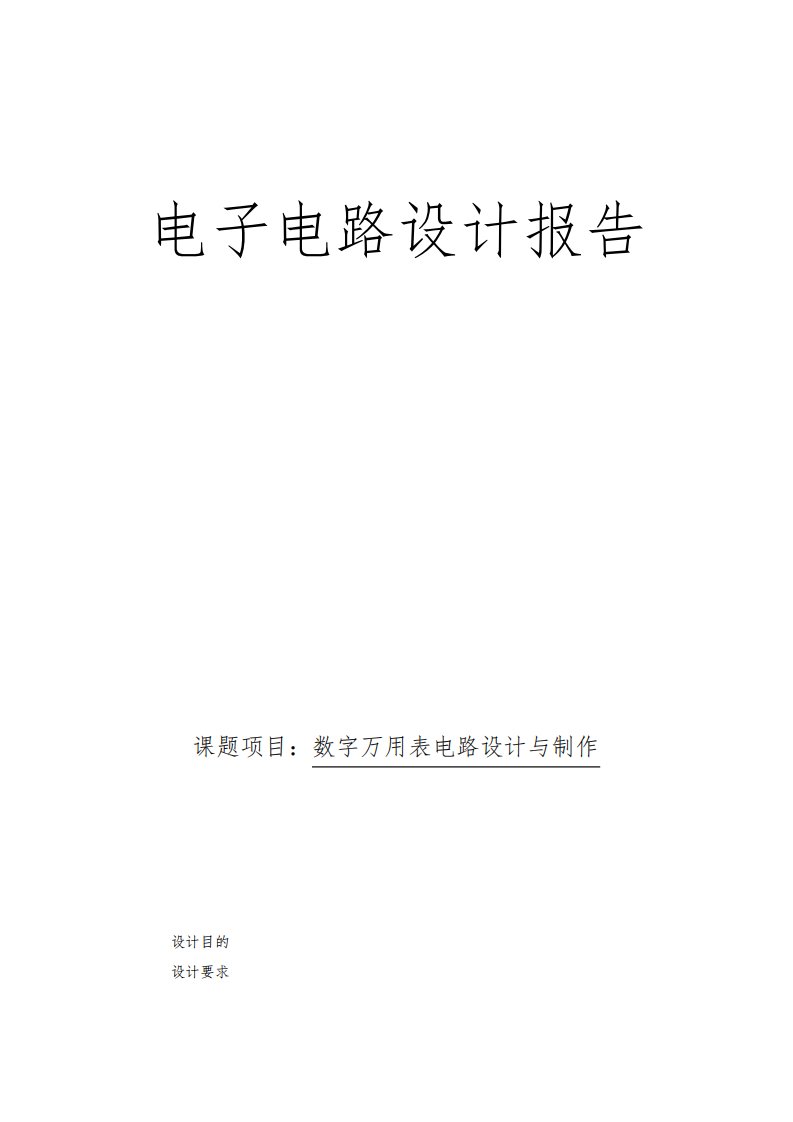 电子电路设计报告--数字万用表电路设计与制作