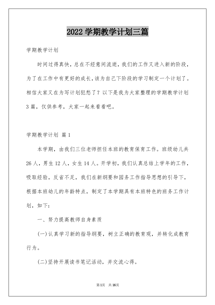 2022学期教学计划三篇