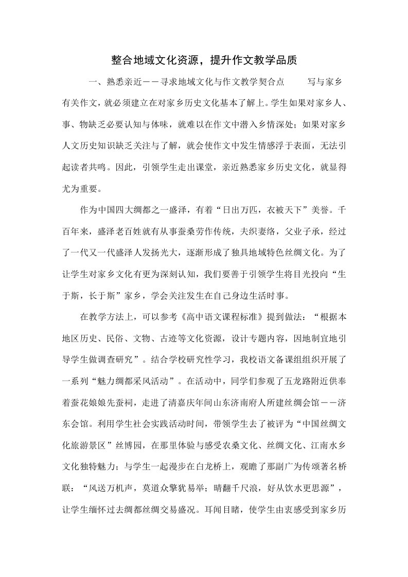 整合地域文化资源，提升作文教学品质