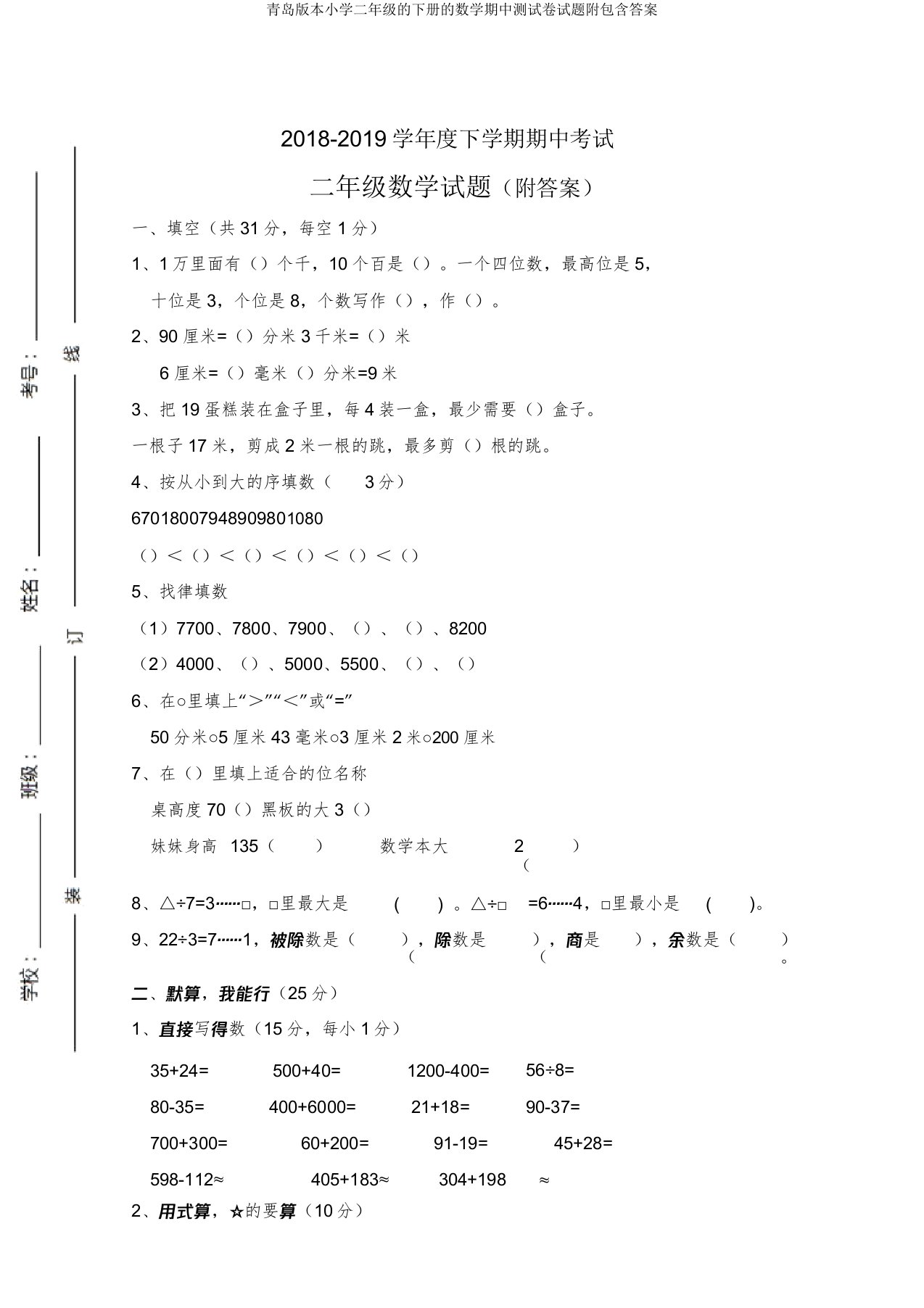 青岛版本小学二年级的下册的数学期中测试卷试题附包括