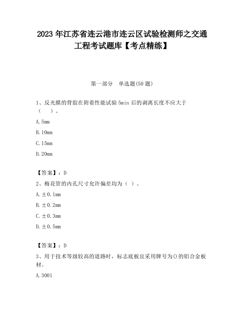 2023年江苏省连云港市连云区试验检测师之交通工程考试题库【考点精练】