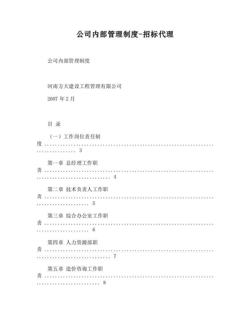 [DOC]-公司内部管理制度-招标代理